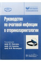 Руководство по очаговой инфекции в оториноларингологии (Серия «Библиотека врача-специалиста»). Пальчун В.Т. Крюков А.И. и др.