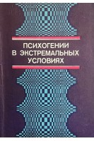 Психогении в экстремальных условиях (БУ). Александровский Ю.А.