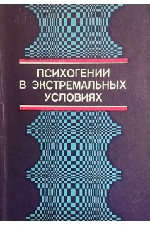 Психогении в экстремальных условиях (БУ). Александровский Ю.А.