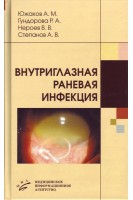 Внутриглазная раневая инфекция. Южаков А.М.