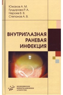 Внутриглазная раневая инфекция. Южаков А.М.