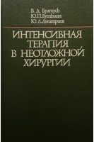 Интенсивная терапия в неотложной хирургии (БУ). Братусь В.Д.
