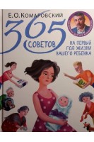 365 советов на первый год жизни вашего ребенка. Комаровский Е.О.