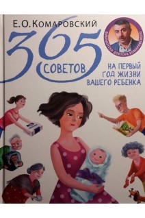 365 советов на первый год жизни вашего ребенка. Комаровский Е.О.