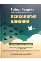 Психология влияния. Как научиться убеждать и добиваться успеха. Чалдини Роберт