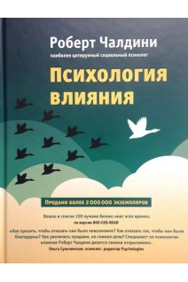 Психология влияния. Как научиться убеждать и добиваться успеха. Чалдини Роберт