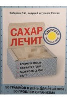 Сахар лечит. Кибардин Г.