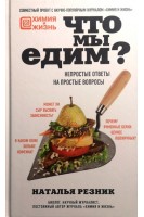 Что мы едим? Непростые ответы на простые вопросы. Резник С.