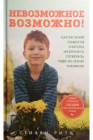 Невозможное возможно! Как растения помогли учителю из Бронкса сотворить чудо из своих учеников. Стивен Ритц
