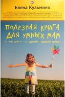 Полезная книга для умных мам: от не хочу- к делаю с удовольствием. Кузьмина Е.