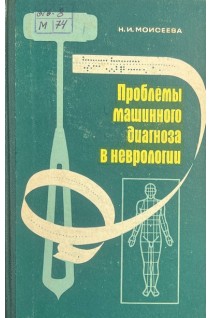 Проблемы машинного диагноза в неврологии (Принципы стандартизации неврологического обследования) (БУ). Моисеева Н.И.