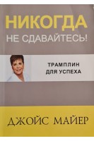 Никогда не сдавайтесь! Трамплин для успеха (БУ). Джойс Майер