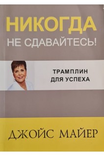 Никогда не сдавайтесь! Трамплин для успеха (БУ). Джойс Майер