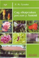 Сад лікарських рослин у Львові. Гулько Р.М.