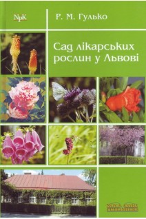 Сад лікарських рослин у Львові. Гулько Р.М.