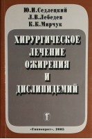 Хирургическое лечение ожирения и дислипидемий. Седлецкий Ю.И.