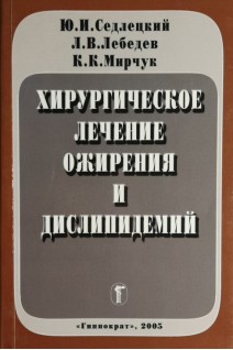 Хирургическое лечение ожирения и дислипидемий. Седлецкий Ю.И.