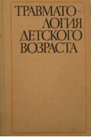 Травматология детского возраста (БУ). Баиров Г.А.