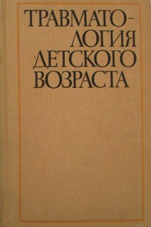 Травматология детского возраста (БУ). Баиров Г.А.