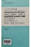 Основные биохимические константы человека в норме и при патологии (БУ). Хмелевский Ю.В.