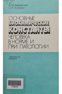 Основные биохимические константы человека в норме и при патологии (БУ). Хмелевский Ю.В.