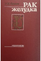 Рак желудка (БУ). Слинчак С.М.
