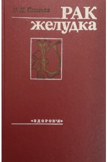 Рак желудка (БУ). Слинчак С.М.