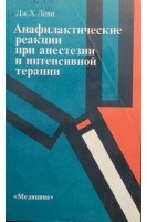 Анафилактические реакции при анестезии и интенсивной терапии (БУ). Дж.Х. Леви