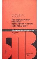 Трансфузионная терапия при хирургических заболеваниях (БУ). Климанский В.А.