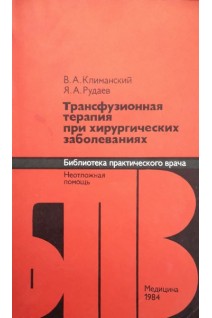 Трансфузионная терапия при хирургических заболеваниях (БУ). Климанский В.А.
