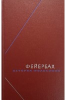 История философии. Собрание сочинений в 3-х томах. Том 1 (БУ). Людвиг Фейербах