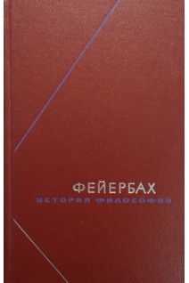 История философии. Собрание сочинений в 3-х томах. Том 1 (БУ). Людвиг Фейербах