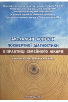 Актуальні аспекти посмертної діагностики в практиці сімейного лікаря. Чопей І.В. Шніцер Р.І. Колесник М.І. Брич В.Д. та ін.