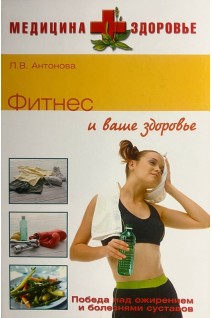 Фитнес и ваше здоровье. Антонова Л.В.