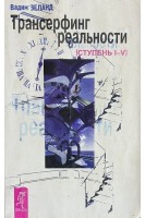 Трансерфинг реальности. Ступень I-V (БУ). Вадим Зеланд