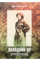 Холодний Яр: Спогади осавула 1 -го куреня полку гайдамаків Холодного Яру. Горліс-Горський Ю. 