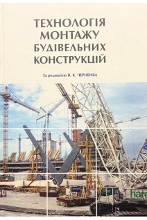 Технологія монтажу будівельних конструкцій. Черненко В.К.