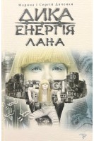 Дика енергія. Лана. Марина і Сергій Дяченко