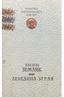 Лебедина зграя. Романи оповідання. Василь Земляк