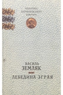 Лебедина зграя. Романи оповідання. Василь Земляк