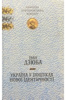Україна у пошуках нової ідентичності. Іван Дзюба