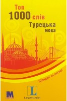 Топ 1000 слів. Турецька мова. Навчальний посібник. Габріель Джесероглу