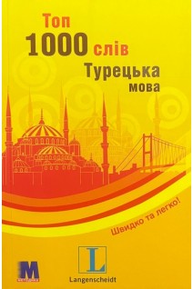 Топ 1000 слів. Турецька мова. Навчальний посібник. Габріель Джесероглу