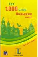 Топ 1000 слов. Польский язык. Учебное пособие. Єва Лемеш