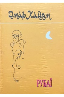 Рубаї. Хайям Омар