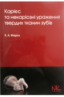 Карієс та некаріозні ураження твердих тканин зубів. Навчальний посібник: Рекомендовано МОН. Мороз К.А.