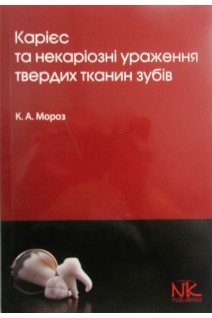 Карієс та некаріозні ураження твердих тканин зубів. Навчальний посібник: Рекомендовано МОН. Мороз К.А.