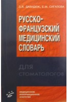 Русско-французский медицинский словарь для стоматологов. Давидюк  З.Я.