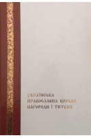 Українська Православна Церква. Нагороди і титулки. Болгов В.В.