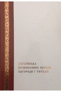 Українська Православна Церква. Нагороди і титулки. Болгов В.В.